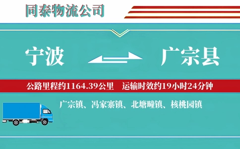 宁波到广宗县物流公司