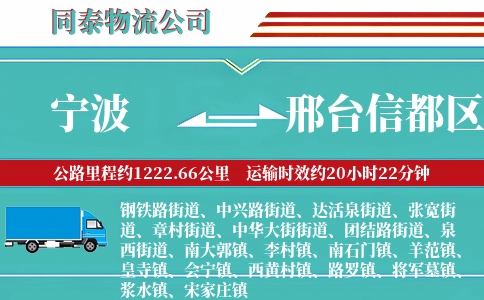 宁波到邢台信都区物流公司