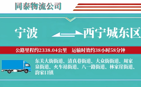 宁波到西宁城东区物流公司