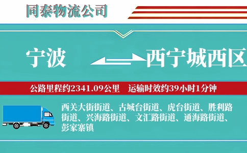 宁波到西宁城西区物流公司
