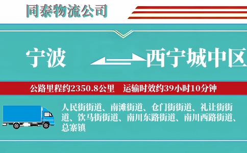 宁波到西宁城中区物流公司