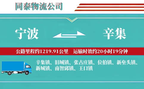 宁波到辛集物流公司