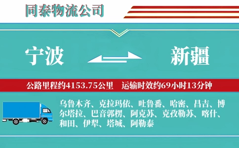 宁波到新疆物流公司