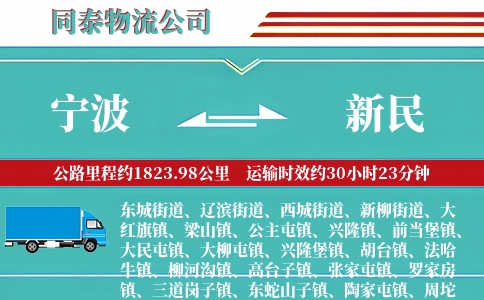 宁波到新民物流公司