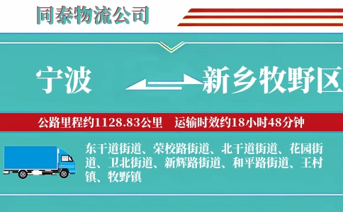 宁波到新乡牧野区物流公司