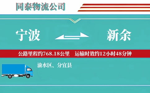宁波到新余物流公司