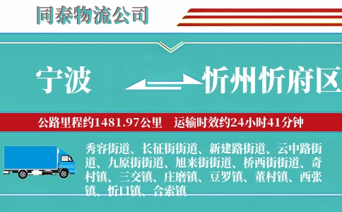 宁波到忻州忻府区物流公司