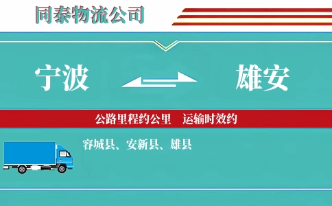 宁波到雄安物流公司