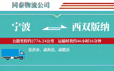 宁波到西双版纳物流公司