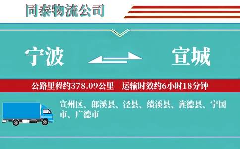宁波到宣城物流公司