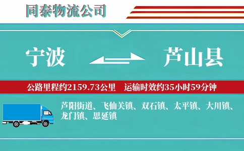 宁波到芦山县物流公司