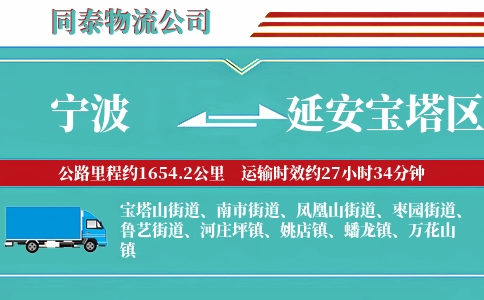 宁波到延安宝塔区物流公司