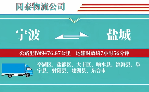宁波到盐城物流公司