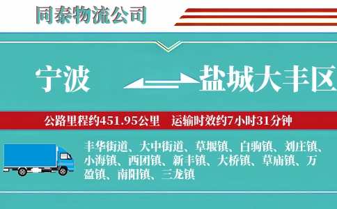 宁波到盐城大丰区物流公司