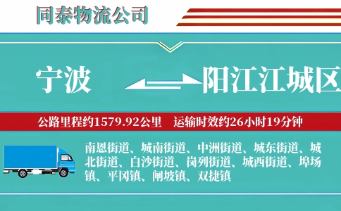 宁波到阳江江城区物流公司