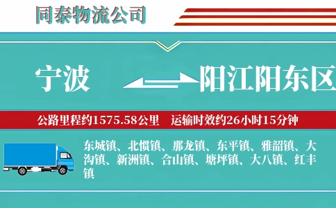 宁波到阳江阳东区物流公司