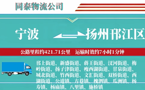 宁波到扬州邗江区物流公司