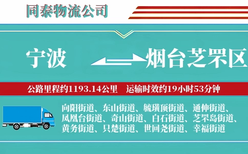宁波到烟台芝罘区物流公司