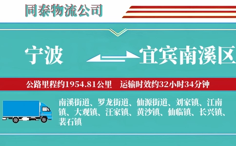宁波到宜宾南溪区物流公司