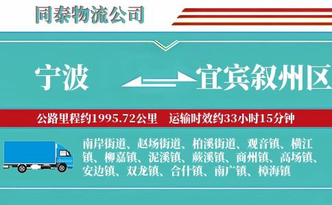 宁波到宜宾叙州区物流公司