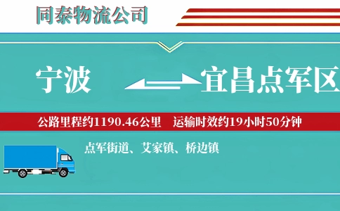 宁波到宜昌点军区物流公司
