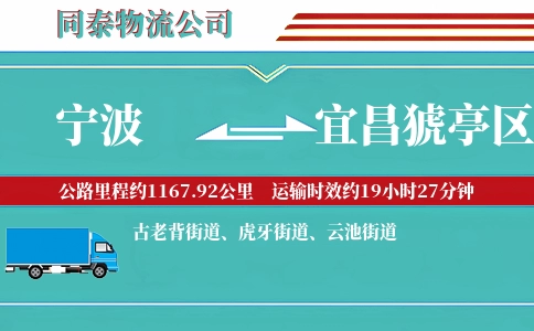 宁波到宜昌猇亭区物流公司