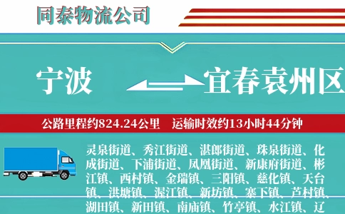 宁波到宜春袁州区物流公司