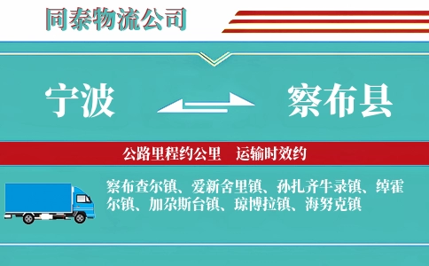 宁波到察布县物流公司