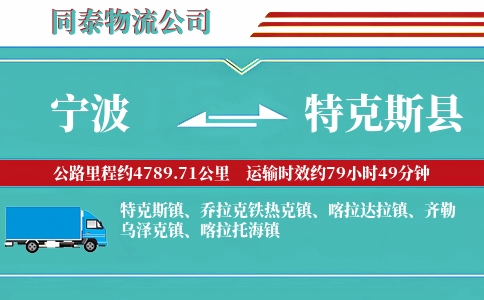 宁波到特克斯县物流公司