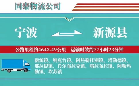 宁波到新源县物流公司