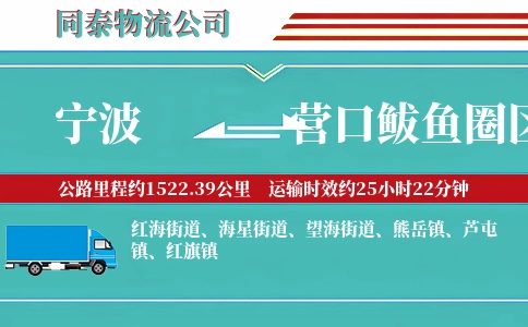 宁波到营口鲅鱼圈区物流公司