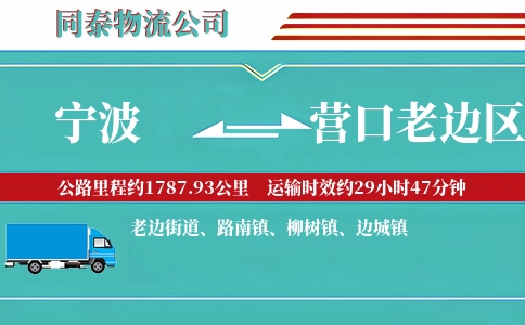 宁波到营口老边区物流公司