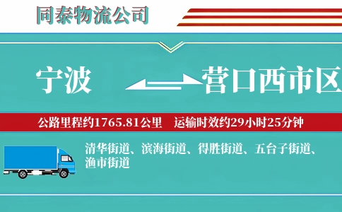 宁波到营口西市区物流公司