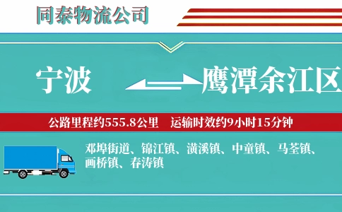 宁波到鹰潭余江区物流公司