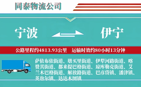 宁波到伊宁物流公司