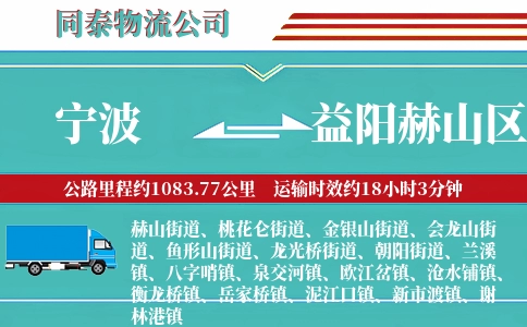 宁波到益阳赫山区物流公司