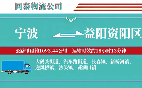 宁波到益阳资阳区物流公司