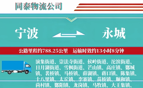 宁波到永城物流公司