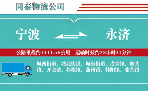 宁波到永济物流公司