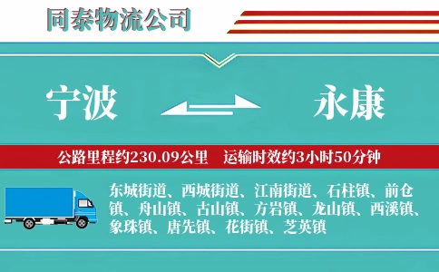 宁波到永康物流公司