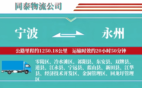 宁波到永州物流公司