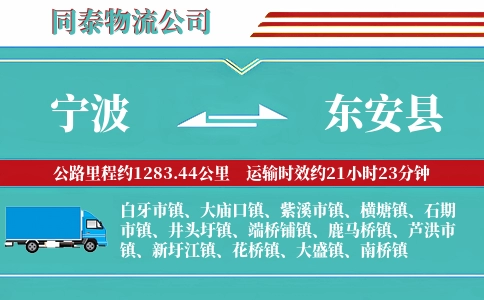 宁波到东安县物流公司