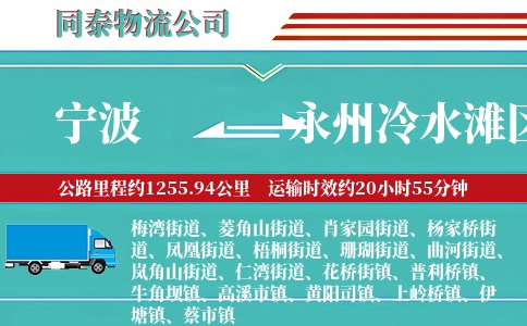 宁波到永州冷水滩区物流公司