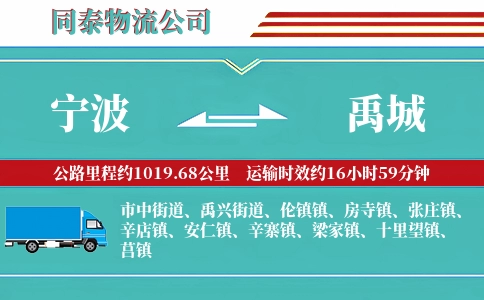 宁波到禹城物流公司