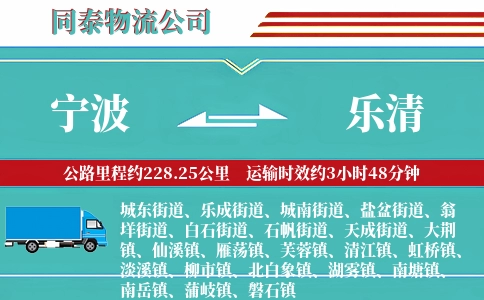 宁波到乐清物流公司
