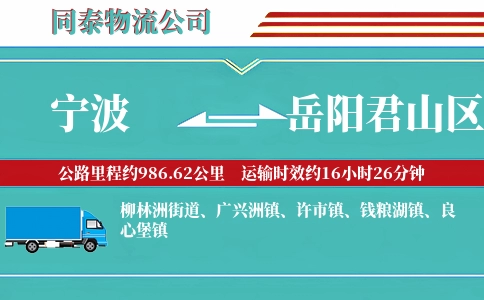 宁波到岳阳君山区物流公司
