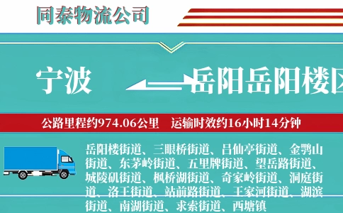 宁波到岳阳岳阳楼区物流公司