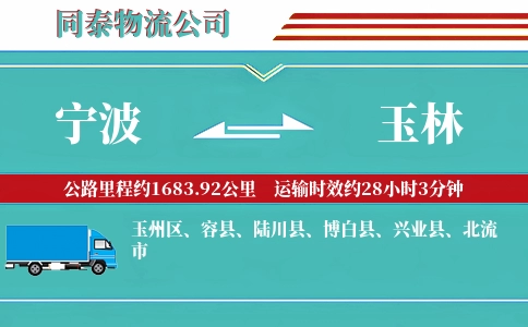 宁波到玉林物流公司