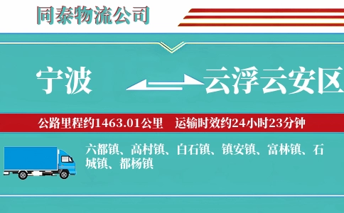 宁波到云浮云安区物流公司
