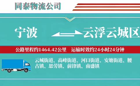 宁波到云浮云城区物流公司